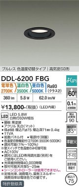 大光電機(DAIKO) DDL-6200FBG ダウンライト 埋込穴φ75 調光(調光器別売) 電球色 温白色 昼白色 LED内蔵 電源付(別置) 高気密SB型 よくばり ブラック