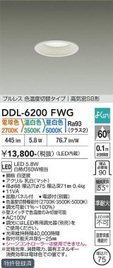 大光電機(DAIKO) DDL-6200FWG ダウンライト 埋込穴φ75 調光(調光器別売) 電球色 温白色 昼白色 LED内蔵 電源付(別置) 高気密SB型 よくばり ホワイト