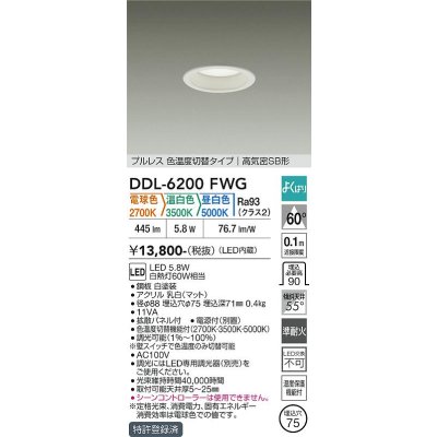 画像1: 大光電機(DAIKO) DDL-6200FWG ダウンライト 埋込穴φ75 調光(調光器別売) 電球色 温白色 昼白色 LED内蔵 電源付(別置) 高気密SB型 よくばり ホワイト