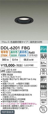 大光電機(DAIKO) DDL-6201FBG ダウンライト 埋込穴φ75 調光(調光器別売) 電球色 温白色 昼白色 LED内蔵 電源付(別置) 高気密SB型 よくばり ブラック