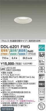 大光電機(DAIKO) DDL-6201FWG ダウンライト 埋込穴φ75 調光(調光器別売) 電球色 温白色 昼白色 LED内蔵 電源付(別置) 高気密SB型 よくばり ホワイト