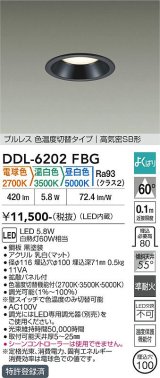 大光電機(DAIKO) DDL-6202FBG ダウンライト 埋込穴φ100 調光(調光器別売) 電球色 温白色 昼白色 LED内臓 高気密SB型 よくばり ブラック