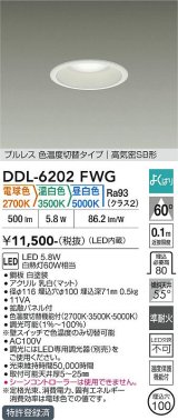 大光電機(DAIKO) DDL-6202FWG ダウンライト 埋込穴φ100 調光(調光器別売) 電球色 温白色 昼白色 LED内臓 高気密SB型 よくばり ホワイト