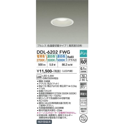画像1: 大光電機(DAIKO) DDL-6202FWG ダウンライト 埋込穴φ100 調光(調光器別売) 電球色 温白色 昼白色 LED内臓 高気密SB型 よくばり ホワイト