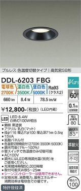 大光電機(DAIKO) DDL-6203FBG ダウンライト 埋込穴φ100 調光(調光器別売) 電球色 温白色 昼白色 LED内臓 高気密SB型 よくばり ブラック