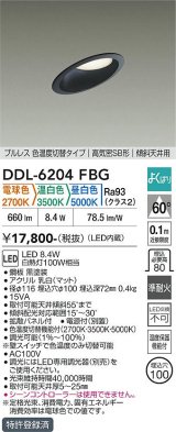 大光電機(DAIKO) DDL-6204FBG ダウンライト 埋込穴φ100 調光(調光器別売) 電球色 温白色 昼白色 LED内蔵 電源付(別置) 高気密SB型 傾斜天井 ブラック