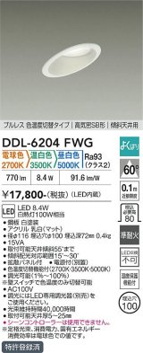 大光電機(DAIKO) DDL-6204FWG ダウンライト 埋込穴φ100 調光(調光器別売) 電球色 温白色 昼白色 LED内蔵 電源付(別置) 高気密SB型 傾斜天井 ホワイト