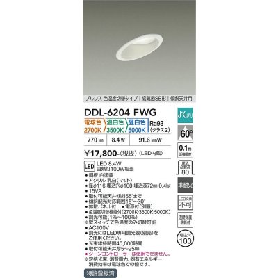 画像1: 大光電機(DAIKO) DDL-6204FWG ダウンライト 埋込穴φ100 調光(調光器別売) 電球色 温白色 昼白色 LED内蔵 電源付(別置) 高気密SB型 傾斜天井 ホワイト