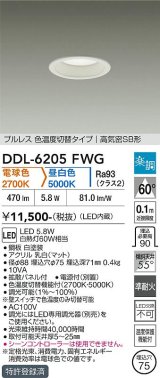 大光電機(DAIKO) DDL-6205FWG ダウンライト 埋込穴φ75 調光(調光器別売) 電球色 昼白色 LED内蔵 電源付(別置) 高気密SB型 楽調 ホワイト