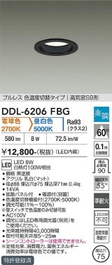 大光電機(DAIKO) DDL-6206FBG ダウンライト 埋込穴φ75 調光(調光器別売) 電球色 昼白色 LED内蔵 電源付(別置) 高気密SB型 楽調 ブラック