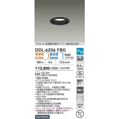 画像1: 大光電機(DAIKO) DDL-6206FBG ダウンライト 埋込穴φ75 調光(調光器別売) 電球色 昼白色 LED内蔵 電源付(別置) 高気密SB型 楽調 ブラック