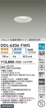 大光電機(DAIKO) DDL-6206FWG ダウンライト 埋込穴φ75 調光(調光器別売) 電球色 昼白色 LED内蔵 電源付(別置) 高気密SB型 楽調 ホワイト