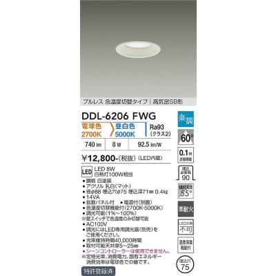 画像1: 大光電機(DAIKO) DDL-6206FWG ダウンライト 埋込穴φ75 調光(調光器別売) 電球色 昼白色 LED内蔵 電源付(別置) 高気密SB型 楽調 ホワイト