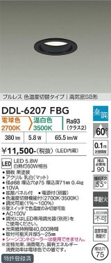大光電機(DAIKO) DDL-6207FBG ダウンライト 埋込穴φ75 調光(調光器別売) 電球色 温白色 LED内蔵 電源付(別置) 高気密SB型 楽調 ブラック