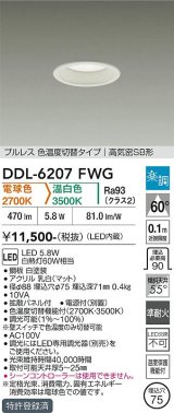 大光電機(DAIKO) DDL-6207FWG ダウンライト 埋込穴φ75 調光(調光器別売) 電球色 温白色 LED内蔵 電源付(別置) 高気密SB型 楽調 ホワイト