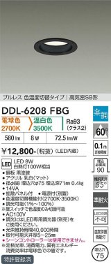 大光電機(DAIKO) DDL-6208FBG ダウンライト 埋込穴φ75 調光(調光器別売) 電球色 温白色 LED内蔵 電源付(別置) 高気密SB型 楽調 ブラック