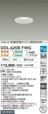 大光電機(DAIKO) DDL-6208FWG ダウンライト 埋込穴φ75 調光(調光器別売) 電球色 温白色 LED内蔵 電源付(別置) 高気密SB型 楽調 ホワイト