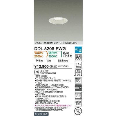 画像1: 大光電機(DAIKO) DDL-6208FWG ダウンライト 埋込穴φ75 調光(調光器別売) 電球色 温白色 LED内蔵 電源付(別置) 高気密SB型 楽調 ホワイト