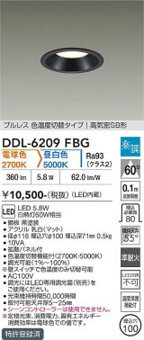 大光電機(DAIKO) DDL-6209FBG ダウンライト 埋込穴φ100 調光(調光器別売) 電球色 昼白色 LED内臓 高気密SB型 楽調 ブラック