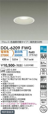 大光電機(DAIKO) DDL-6209FWG ダウンライト 埋込穴φ100 調光(調光器別売) 電球色 昼白色 LED内臓 高気密SB型 楽調 ホワイト