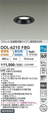大光電機(DAIKO) DDL-6210FBG ダウンライト 埋込穴φ100 調光(調光器別売) 電球色 昼白色 LED内臓 高気密SB型 楽調 ブラック