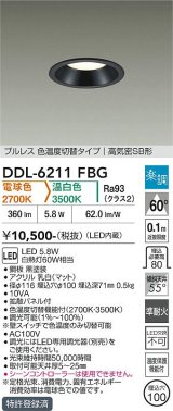 大光電機(DAIKO) DDL-6211FBG ダウンライト 埋込穴φ100 調光(調光器別売) 電球色 温白色 LED内臓 高気密SB型 楽調 ブラック
