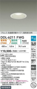 大光電機(DAIKO) DDL-6211FWG ダウンライト 埋込穴φ100 調光(調光器別売) 電球色 温白色 LED内臓 高気密SB型 楽調 ホワイト