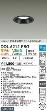 大光電機(DAIKO) DDL-6212FBG ダウンライト 埋込穴φ100 調光(調光器別売) 電球色 温白色 LED内臓 高気密SB型 楽調 ブラック