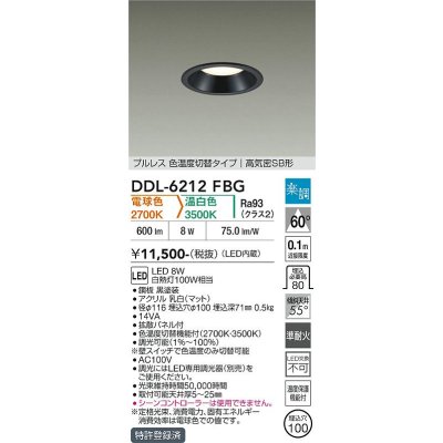画像1: 大光電機(DAIKO) DDL-6212FBG ダウンライト 埋込穴φ100 調光(調光器別売) 電球色 温白色 LED内臓 高気密SB型 楽調 ブラック