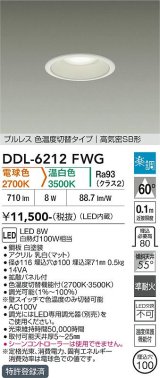 大光電機(DAIKO) DDL-6212FWG ダウンライト 埋込穴φ100 調光(調光器別売) 電球色 温白色 LED内臓 高気密SB型 楽調 ホワイト