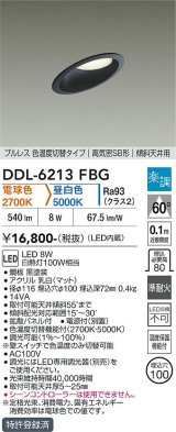 大光電機(DAIKO) DDL-6213FBG ダウンライト 埋込穴φ100 調光(調光器別売) 電球色 昼白色 LED内蔵 電源付(別置) 高気密SB型 楽調 ブラック