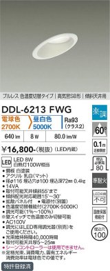大光電機(DAIKO) DDL-6213FWG ダウンライト 埋込穴φ100 調光(調光器別売) 電球色 昼白色 LED内蔵 電源付(別置) 高気密SB型 楽調 ホワイト
