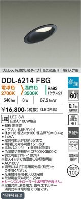 大光電機(DAIKO) DDL-6214FBG ダウンライト 埋込穴φ100 調光(調光器別売) 電球色 温白色 LED内蔵 電源付(別置) 高気密SB型 楽調 ブラック