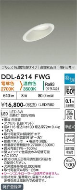大光電機(DAIKO) DDL-6214FWG ダウンライト 埋込穴φ100 調光(調光器別売) 電球色 温白色 LED内蔵 電源付(別置) 高気密SB型 楽調 ホワイト