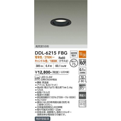 画像1: 大光電機(DAIKO) DDL-6215FBG ダウンライト 埋込穴φ75 温調(調光器別売) 電球色 キャンドル色 LED内蔵 電源付(別置) 高気密SB型 ブラック