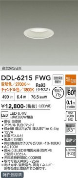 大光電機(DAIKO) DDL-6215FWG ダウンライト 埋込穴φ75 温調(調光器別売) 電球色 キャンドル色 LED内蔵 電源付(別置) 高気密SB型 ホワイト