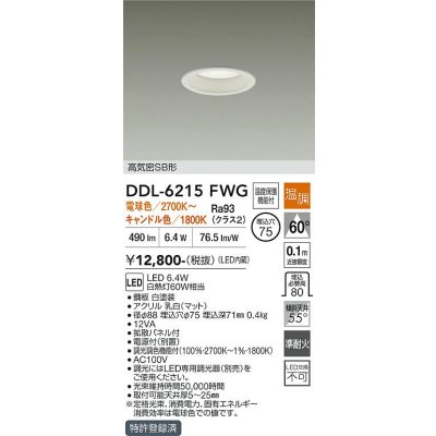 画像1: 大光電機(DAIKO) DDL-6215FWG ダウンライト 埋込穴φ75 温調(調光器別売) 電球色 キャンドル色 LED内蔵 電源付(別置) 高気密SB型 ホワイト
