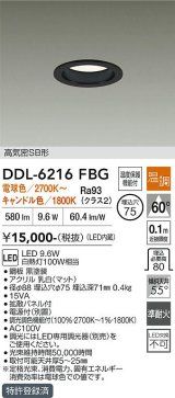 大光電機(DAIKO) DDL-6216FBG ダウンライト 埋込φ75 温調(調光器別売) LED内蔵 電源付(別置) 高気密SB形 ブラック