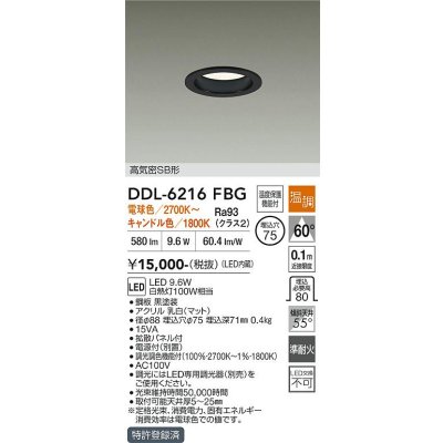 画像1: 大光電機(DAIKO) DDL-6216FBG ダウンライト 埋込φ75 温調(調光器別売) LED内蔵 電源付(別置) 高気密SB形 ブラック