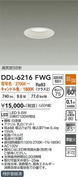 大光電機(DAIKO) DDL-6216FWG ダウンライト 埋込φ75 温調(調光器別売) LED内蔵 電源付(別置) 高気密SB形 ホワイト