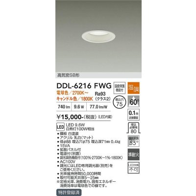 画像1: 大光電機(DAIKO) DDL-6216FWG ダウンライト 埋込φ75 温調(調光器別売) LED内蔵 電源付(別置) 高気密SB形 ホワイト