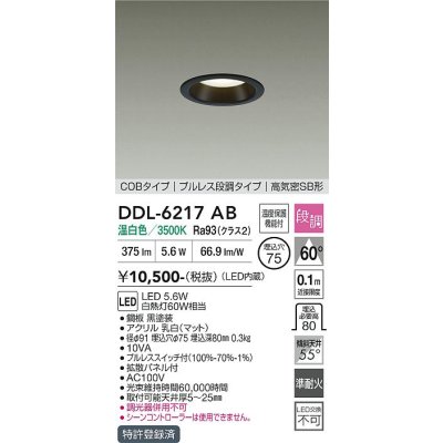 画像1: 大光電機(DAIKO) DDL-6217AB ダウンライト 埋込穴φ75 段調 温白色 LED内蔵 COBタイプ プルレス 高気密SB形 ブラック