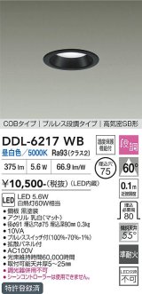 大光電機(DAIKO) DDL-6217WB ダウンライト 埋込穴φ75 段調 昼白色 LED内蔵 COBタイプ プルレス 高気密SB形 ブラック