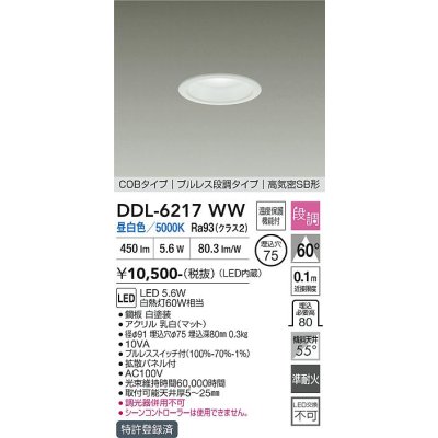 画像1: 大光電機(DAIKO) DDL-6217WW ダウンライト 埋込穴φ75 段調 昼白色 LED内臓 高気密SB型 ホワイト