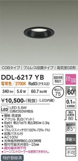 大光電機(DAIKO) DDL-6217YB ダウンライト 埋込穴φ75 段調 電球色 LED内蔵 COBタイプ プルレス 高気密SB形 ブラック