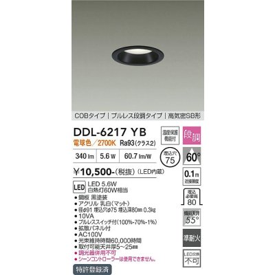 画像1: 大光電機(DAIKO) DDL-6217YB ダウンライト 埋込穴φ75 段調 電球色 LED内蔵 COBタイプ プルレス 高気密SB形 ブラック