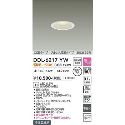 画像1: 大光電機(DAIKO) DDL-6217YW ダウンライト 埋込穴φ75 段調 電球色 LED内臓 高気密SB型 ホワイト