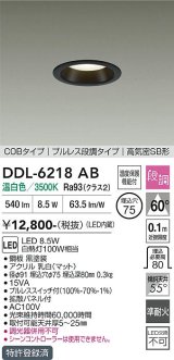 大光電機(DAIKO) DDL-6218AB ダウンライト 埋込穴φ75 段調 温白色 LED内蔵 電源付(別置) COBタイプ プルレス 高気密SB形 ブラック