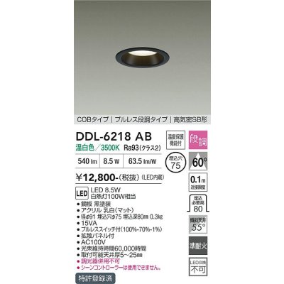 画像1: 大光電機(DAIKO) DDL-6218AB ダウンライト 埋込穴φ75 段調 温白色 LED内蔵 電源付(別置) COBタイプ プルレス 高気密SB形 ブラック