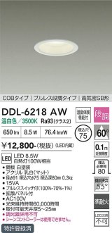 大光電機(DAIKO) DDL-6218AW ダウンライト 埋込穴φ75 段調 温白色 LED内蔵 電源付(別置) 高気密SB型 ホワイト